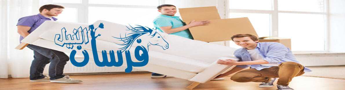شركة نقل اثاث بينبع