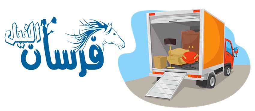 شركة نقل عفش بالجبيل
